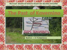 The Past of Kovernino, слайд 1