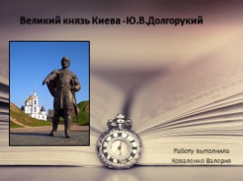 Великий князь Киева - Ю.В.Долгорукий, слайд 1