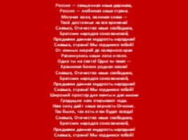 Государственный символы Российской Федерации, слайд 9