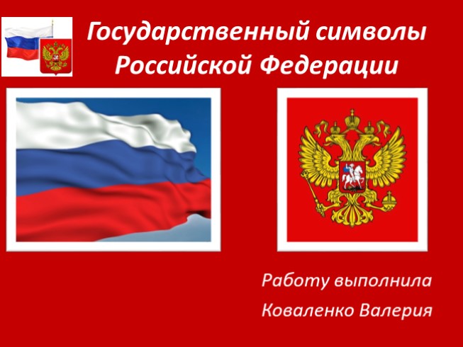 Государственный символы Российской Федерации