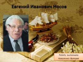 Евгений Иванович Носов, слайд 1