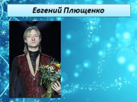 Олимпийские чемпионы России, слайд 17
