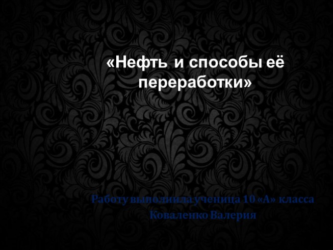 «Нефть и способы её переработки»