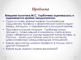 Истоки перестройки М.С. Горбачева, слайд 33