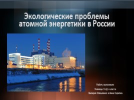 Экологические проблемы атомной энергетики в России, слайд 1
