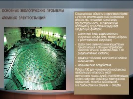 Экологические проблемы атомной энергетики в России, слайд 5