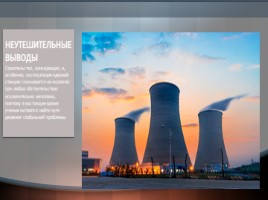 Экологические проблемы атомной энергетики в России, слайд 8