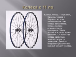 Для 6 класса "Устройство велосипеда", слайд 10