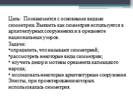 Симметрия в орнаменте и архитектуре калмыцкого народа, слайд 2