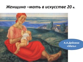 Образ женщины - матери сквозь века, слайд 7