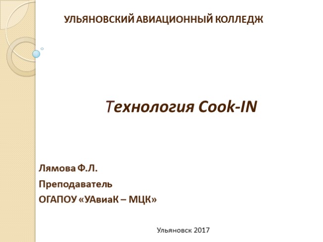 Технология Cook-IN» преподаватель специальных дисциплин Лямова Ф.Л.
