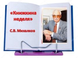 По страницам книг С.В. Михалкова, слайд 5