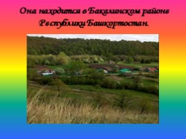 Моя малая родина - деревня Ново-Тумутуково, слайд 4
