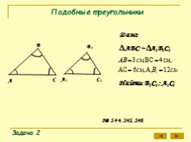 Для 8 класса "Подобные треугольники", слайд 12