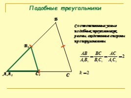 Для 8 класса "Подобные треугольники", слайд 8