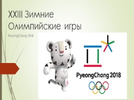 XXIII Зимние Олимпийские игры (физкультура), слайд 1