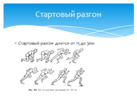 Бег на короткие и средние дистанции (физкультура), слайд 5