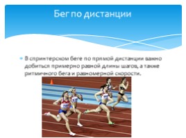Бег на короткие и средние дистанции (физкультура), слайд 6