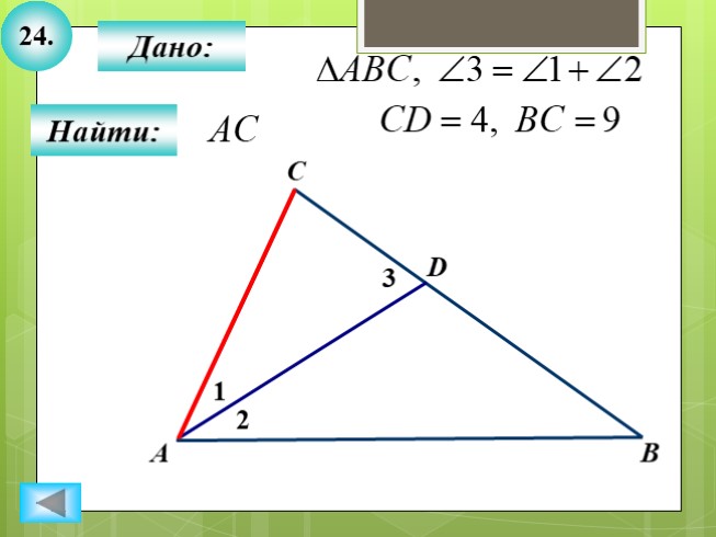 Презентация - Для 8 класса \"Решение задач ПОДОБИЕ ТРЕУГОЛЬНИКОВ ...