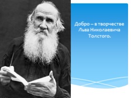 Творчество Льва НиколаевичаТолстого. Обобщение., слайд 3