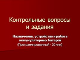 Аккумулятор с контролирующими заданиями для профессии "Машинист лесозаготовительных и трелевочных машин", слайд 21