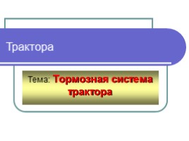 Тормозная система для профессии "машинист лесозаготовительных и трелевочных машин", слайд 1