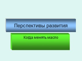 Система смазки для профессии "машинист лесозаготовительных и трелевочных машин", слайд 17