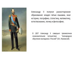 Александр II Николаевич 1855-1881 гг. «Император Всероссийский освободитель», слайд 2