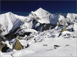 Горы и горные страны - Основные формы рельефа Земли, слайд 17