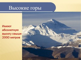 Горы и горные страны - Основные формы рельефа Земли, слайд 21