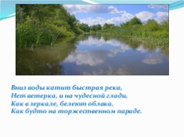 Речка-реченька-река (ОДД), слайд 4