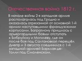 Петр Иванович Багратион 1765-1812 гг., слайд 11