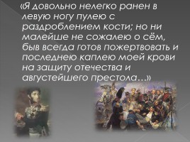 Петр Иванович Багратион 1765-1812 гг., слайд 18