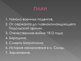 Петр Иванович Багратион 1765-1812 гг., слайд 4