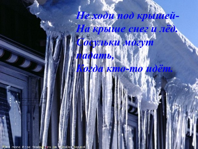 Презентация - Правила безопасного поведения зимой