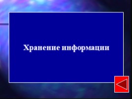 Своя игра (внеклассные мероприятия), слайд 94