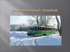 История возникновения трамвайного движения., слайд 11