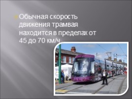 История возникновения трамвайного движения., слайд 12