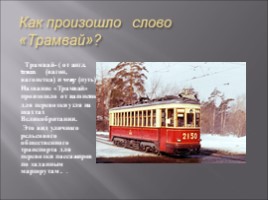 История возникновения трамвайного движения., слайд 2