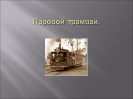 История возникновения трамвайного движения., слайд 9