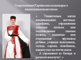Карельский женский национальный костюм, слайд 20