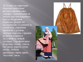 Карельский женский национальный костюм, слайд 9