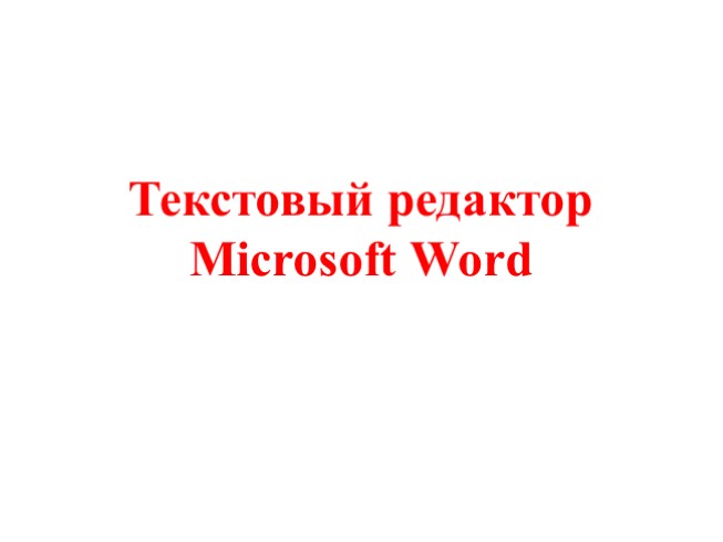 Текстовый редактор Microsoft Word (урок - практика)