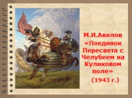 Священные защитники земли Русской, слайд 9