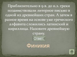 Своя игра «Письменность на белорусской земле», слайд 14