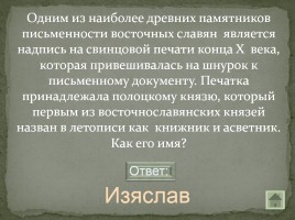 Своя игра «Письменность на белорусской земле», слайд 19