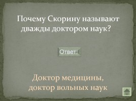 Своя игра «Письменность на белорусской земле», слайд 29