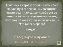 Своя игра «Письменность на белорусской земле», слайд 30