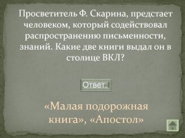Своя игра «Письменность на белорусской земле», слайд 31