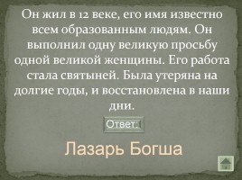 Своя игра «Письменность на белорусской земле», слайд 38